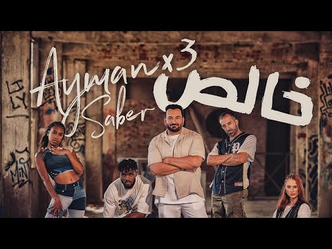 Ayman Saber - Khales Khales ( Official Music Video) | أيمن صابر - خالص خالص