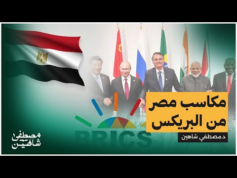 مكاسب مصر من البريكس.. لغز الصادرات والواردات