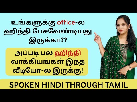தமிழில்:நீங்க ஆபீஸ்-ல பேச முக்கியமான ஹிந்தி வாக்கியங்கள்| Spoken Hindi through Tamil| Takkunu Hindi
