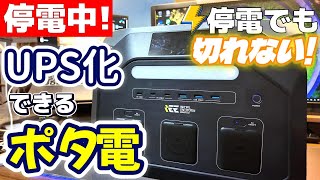 【停電対策】ポータブル電源を無停電電源装置化！防災対策にもOK【IEETek P1800】