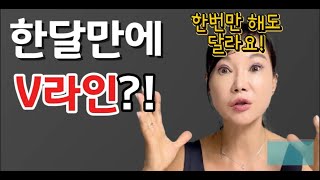 한 달 만에 V라인! 매일 이거 했어요