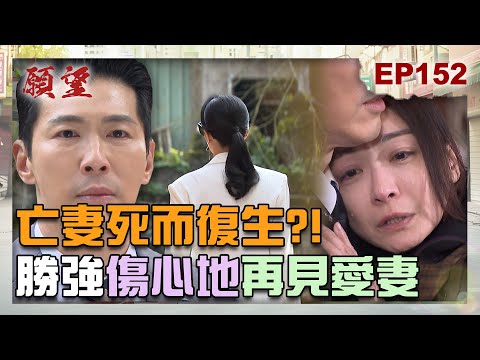 願望 EP152 完整版｜亡妻回來了？勝強回離別傷心地 竟遇見麗紅？！趙老闆「齣頭」一大堆 冬雨用酒換簽約！｜Desires｜【ivenor十時塑】