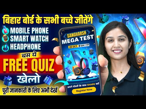 बिहार बोर्ड के बच्चे जीतेंगे Mobile Phone, Digital Watch, Headphones | Sangharsh Mega test