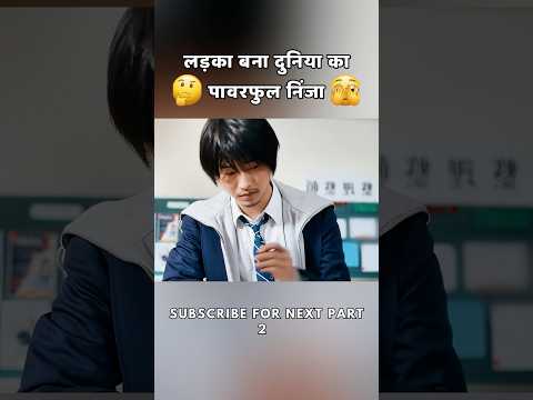 लड़का बना दुनिया का पावरफुल निंजा पार्ट 2 😦 #shorts #movie #film