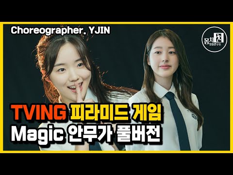 [TVING 피라미드 게임] 시크릿 'Magic' 안무가 풀버전 공개❗️거울모드 YJIN Choreography