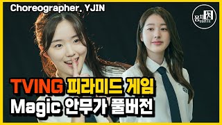 [TVING 피라미드 게임] 시크릿 'Magic' 안무가 풀버전 공개❗️거울모드 YJIN Choreography