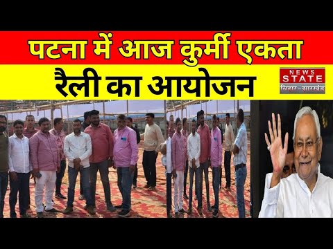 Kurmi Ekta Rally In Bihar : Patna में आज कुर्मी एकता रैली का आयोजन। CM Nitish Kumar। Bihar News