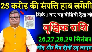 वृश्चिक राशि वालों 24,25,26,27 सितंबर 25 करोड़ की संपत्ति हाथ लगेगी बड़ी खुशखबरी।Vrishchik Rashi