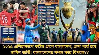 ২০২৫ এশিয়া কাপে বাংলাদেশের ম্যাচের সময়সূচি জানুন, কঠিন গ্রুপে টাইগাররা, প্রতিপক্ষ কারা? | Asia Cup 