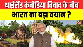 Thailand Cambodia War : थाईलैंड कंबोडिया विवाद के बीच भारत का बड़ा बयान ? | Border Clash | N18G