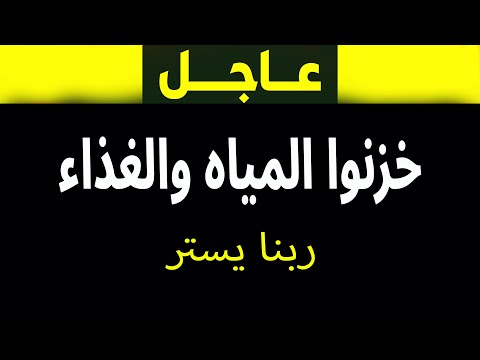 تحذيرات عاجلة: مخاطر تهدد العالم | استعدوا بالمياه والغذاء!