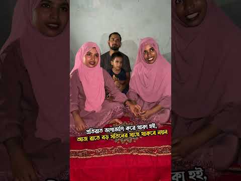 প্রতিরাত ভাগাভাগি করে থাকা হই, আজ রাতে বড় সতিনের