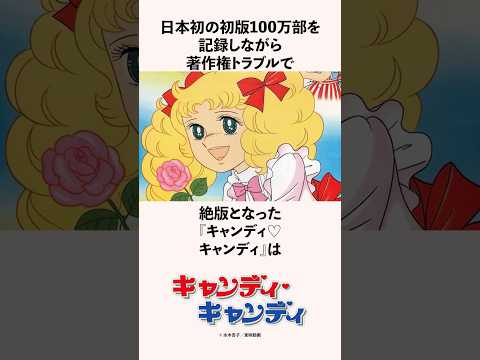 著作権トラブルで絶版＆再放送不可！『キャンディ♡キャンディ』の雑学