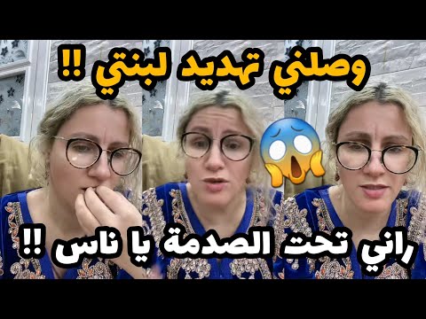 سلطانة شرين : وصلني تهديد لبنتي😱🤦‍♀️😭راني تحت صدمة يا ناس 😭😱اجروو تشوفو واش صرا😱😱