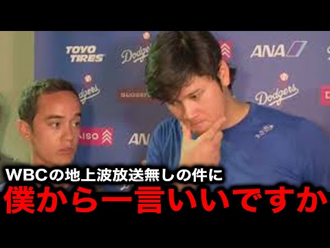 【緊急速報】WBC地上波放送無し決定に大谷翔平が異例の言及！『僕らはお金の為にやってない』メディアに言い放った"ひと言"が米国でも話題に！【海外の反応/ドジャース/Netflix/ネットフリックス】