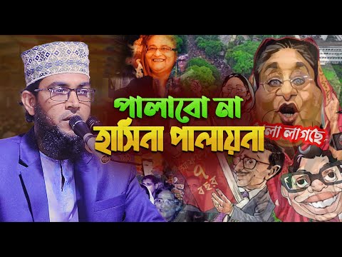 পালাবো না | শেখ হাসিনা পালায়না | মাওঃ মুফতি জামাল হোসাইন সালেহী | Bangla Waz 2025