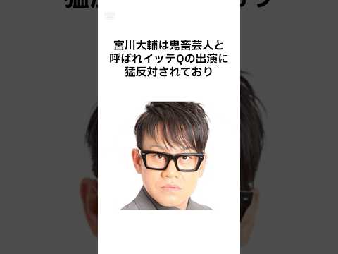 【エピソードが強すぎるw】宮川大輔の雑学 #shorts #宮川大輔 #雑学
