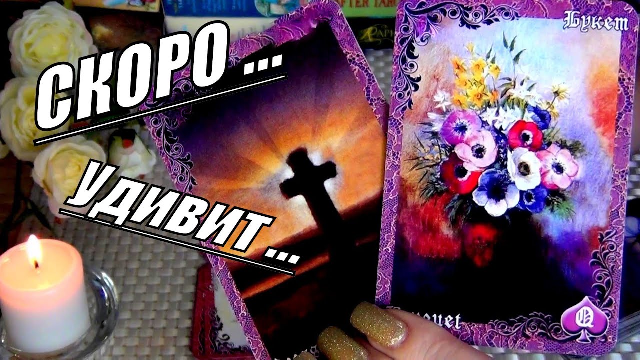 #77 Вас скоро удивит сама судьба. Гадание таро 20.03