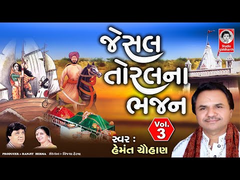 જેસલ તોરલ ના ભજન - ભાગ ૩ | Jesal Toral Na Bhajan Vol. 3 | Studio Siddharth