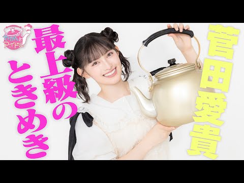 [Kettle and Idol] The Ultimate Thrill♡ Suda Aki #1