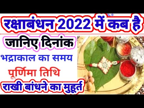 рд░рдХреНрд╖рд╛рдмрдВрдзрди рдХрдм рд╣реИ 2022 рдореЗрдВ | Rakshabandhan 2022 Date Time | Raksha Bandhan muhurat 2022 | рд░рд╛рдЦреА 2022