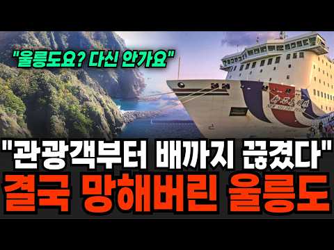 "울릉도, 사람도 배도 싹 다 끊겼다" 결국 망해버린 울릉도 근황 [이슈임당]
