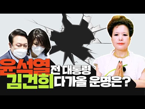 (미래예언점사) 윤석열 전 대통령, 김건희 구속영장 여부 앞으로 다가올 운명은 과연?(서울점집,부산점집,대구점집,산신무당,유명한무당,유명한점집,점잘보는곳,사주,신점,궁합,국운)