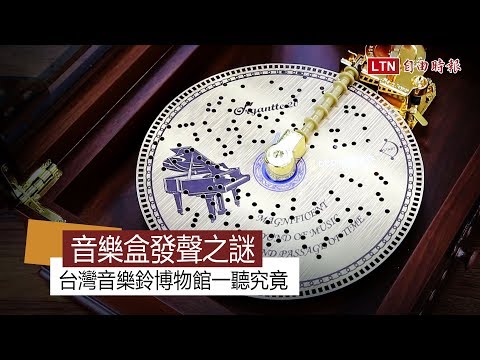 解開音樂盒發聲之謎  台灣現代音樂鈴博物館一聽究竟 - YouTube