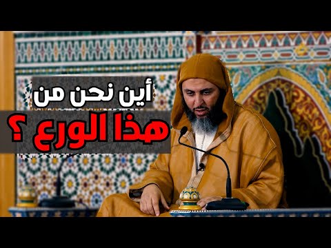 أين نحن من هذا الورع ؟  الشيخ سعيد الكملي