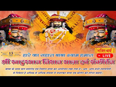 LIVE श्री खाटूश्याम संकीर्तन - शिव शक्ति नगर, इंदौर I निवेदक - समस्त सेन परिवार I Khatu shyam Bhajan