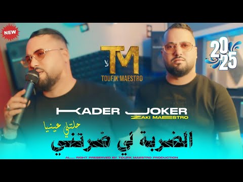 Cheb Kader Joker | Darba Li Daratni حلتلي عينيا | Clip Music Rai 2024