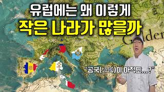 유럽의 작은 나라(초소형 국가) 지리, 역사, 지정학 아는 척하기｜안도라 리히텐슈타인 산마리노 모나코 바티칸 구분하기