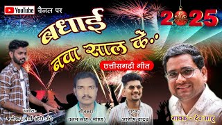 बधाई बधाई बधाई नवा साल के || Badhai badhai badhai nawa saal ke || Dev Sahu