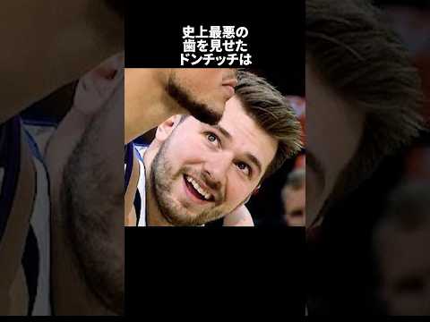 史上最悪の歯を見せたドンチッチは#nba #バスケ