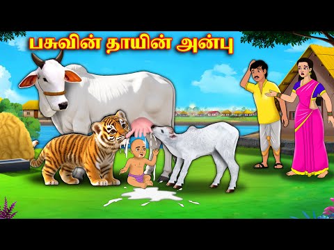 பசுவின் தாயின் அன்பு | Tamil Kathaigal | Tamil moral stories | Bedtime stories tamil