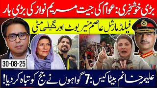 People Win Big, Maryam Loses | Asim Munir: Boots & Mud | Aleema Khan’s Son Case Shocker