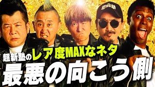 【超新塾 ネタ】最悪の向こう側！（閲覧注意）