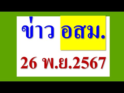 ข่าวอสม.26พ.ย.2567