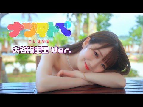 =LOVE（イコールラブ）/ 14th Single『ナツマトぺ』大谷映美里 &nbsp;Ver.【MV full】