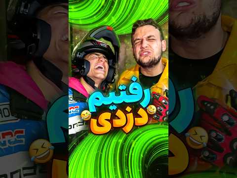 رفتیم دزدی😂#فان#طنز#خنده