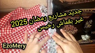 جيبي قماش الفيشي نيلون ومنادل تركية وخيطيها بدون باترون  وابداي مشروعك