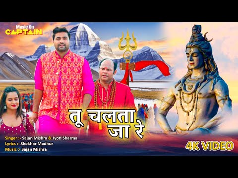 #song - तू चलता जा रे | Tu Chalata Ja Re | Sajan Mishra, Jyoti Sharma | Shiva Ragini | New Song