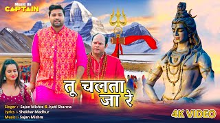 #song - तू चलता जा रे | Tu Chalata Ja Re | Sajan Mishra, Jyoti Sharma | Shiva Ragini | New Song