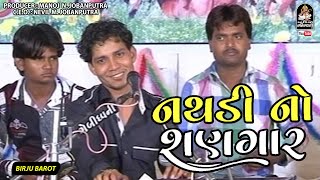 Nathdi No Shangar | Birju Barot | Kutiyana Live Santvani @studiosaraswatiofficialchannel
