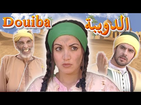 Film Marocain Aicha Douiba V. Arab _   فيلم مغربي عويشة الدويبة