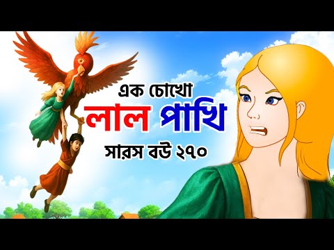 Saras Bou 270 | বাংলা হরর ফোকলোর | লাল পাখি আর একচোখা ডাইনি 👁️ | Bangla Horror Animated Story