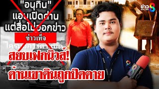 ช่อง 8 บุกพิสูจน์! แอบเปิดด่านเขาดิน? ที่แท้คลิปเก่าถูกบิดเบือน | ลุยชนข่าว  | 16 ก.ย. 68