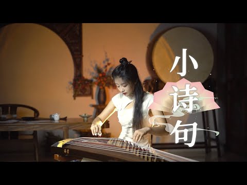 嫣然 | 小詩句 - 古箏Guzheng cover | 從南走到北，從東唱到西，煙火做新衣~ 這世間法理千萬句，不及一聲我願意  | Chinese instrument Music玉面小嫣然