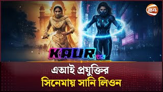 এআই প্রযুক্তির সিনেমায় সানি লিওন, অভিনয় করেছেন দ্বৈত চরিত্রে | Kaur vs KORE | Channel 24