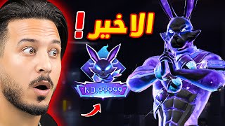 اخر شخص يحرق سكن الارنب !!